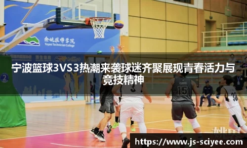 宁波篮球3VS3热潮来袭球迷齐聚展现青春活力与竞技精神