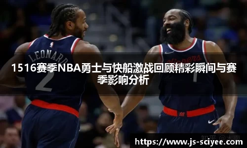 1516赛季NBA勇士与快船激战回顾精彩瞬间与赛季影响分析