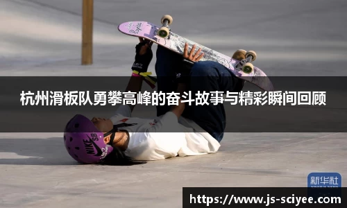杭州滑板队勇攀高峰的奋斗故事与精彩瞬间回顾