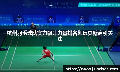 杭州羽毛球队实力飙升力量排名创历史新高引关注