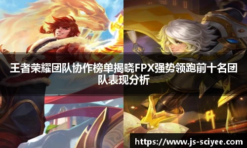 王者荣耀团队协作榜单揭晓FPX强势领跑前十名团队表现分析